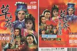 草莽英雄傳