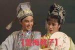 雪梅教子》