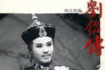 烽火英雄刘铭传
