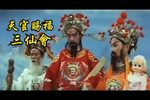 天官賜福