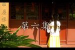红尘泪梦 第六集  2017