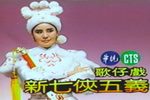 新七俠五義 懷舊葉青歌仔戲