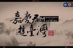 嘉庆君游台湾 17-3下载