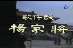 杨家将 1982年下载