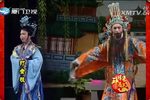 打金枝 漳州芳苑芗剧团