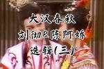 大汉春秋 选辑（三）下载