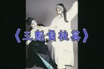 王魁負桂英