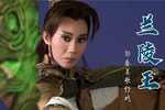 兰陵王 2007年选辑》