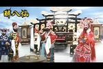 醉八仙下载