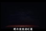 范蠡献西施