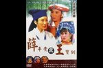 薛平貴與王寶釧 全20集