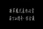 薛丁山传奇-恨金兰 自加字幕