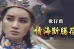 情海斷腸花