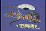 才子佳人 全本下载