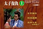 太子復仇
