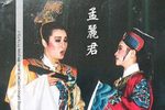孟麗君 1985