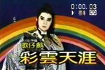 彩云天涯