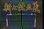新七侠五义