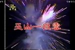 巫山一段云 1985年