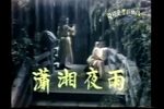 潇湘夜雨 1982年
