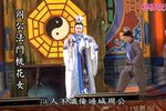 周公法鬥桃花女