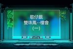 雙珠鳳 樓會（一）