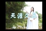 天涯久慕 第二集