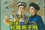 秋霜燕子飞 全