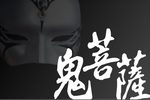 鬼菩薩
