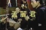 孟丽君 1982年下载