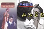 山伯英台》