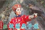 秋霜燕子飛下载