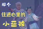 八仙传奇
