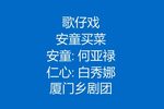 安童买菜