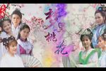 梦里桃花 第四集 2016