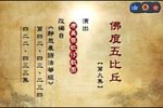 菩提禅心之佛度五比丘 9