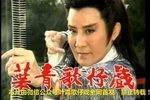 皇甫少华与孟丽君