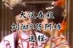 大汉春秋 选辑（一）下载