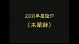 木蘭辭 2003年首演版》