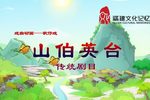 山伯英台下载
