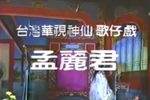 孟麗君 舞台版下载
