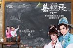 囍事双飞