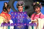 金玉良缘 上