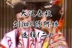 大汉春秋 选辑（二）下载