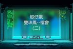 雙珠鳳 樓會（二）