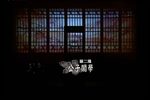 公子闹学（三喜调接丰原调）