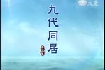 菩提禅心 九代同居 20131007
