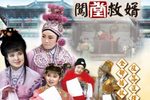 闖堂救婿》