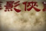 萍影侠风