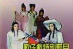 神仙歌仔戏